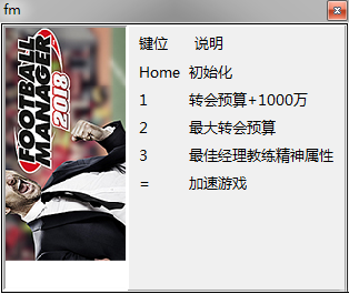 足球经理2018四项修改器
