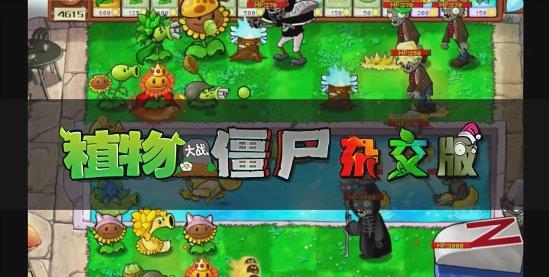 植物大战僵尸杂交版2.1版本