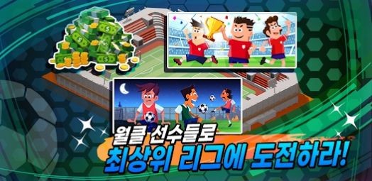 足球顶尖经理人(Top Eleven)