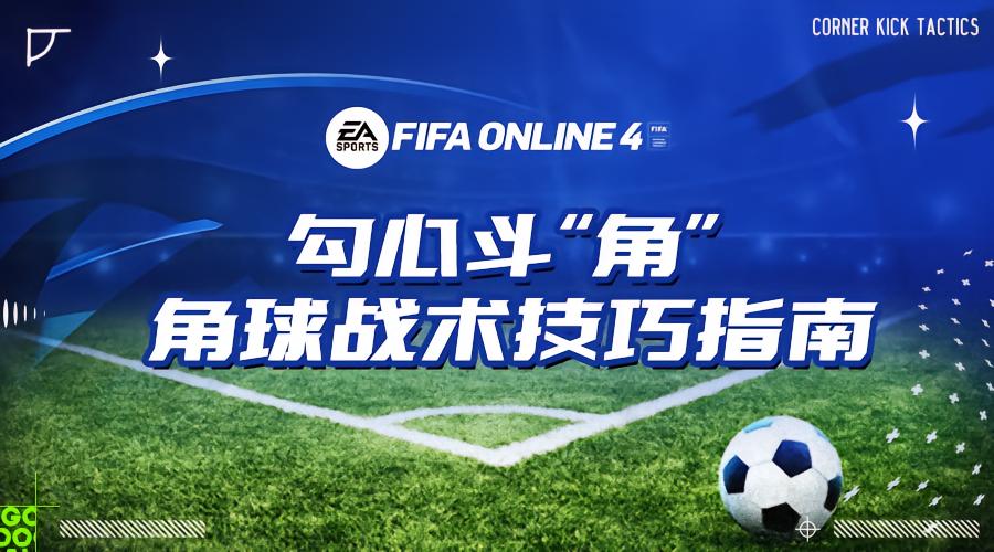 fifaonline4战术角球设置