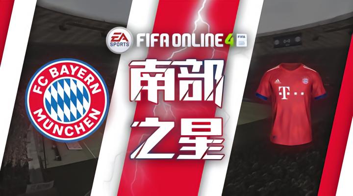 fifaonline4拜仁必入球员推荐