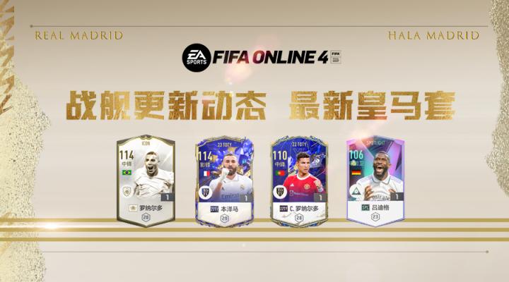 fifaonline4皇马套推荐2024